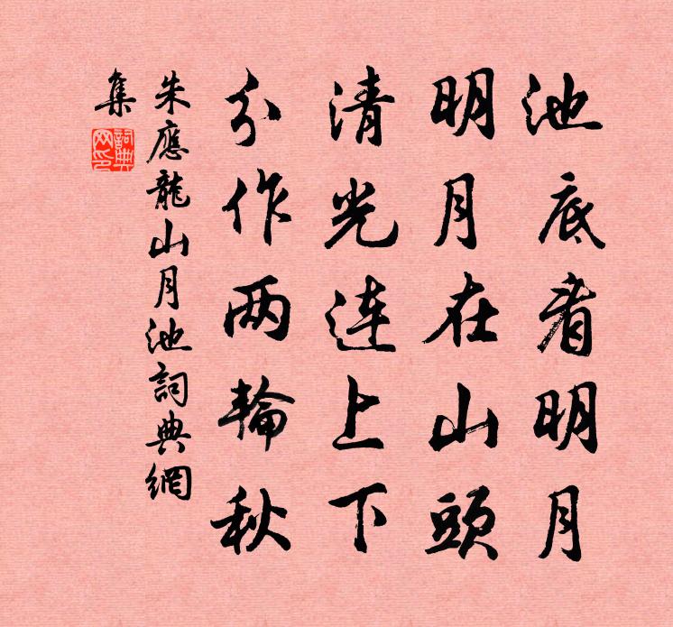 朱应龙山月池书法作品欣赏