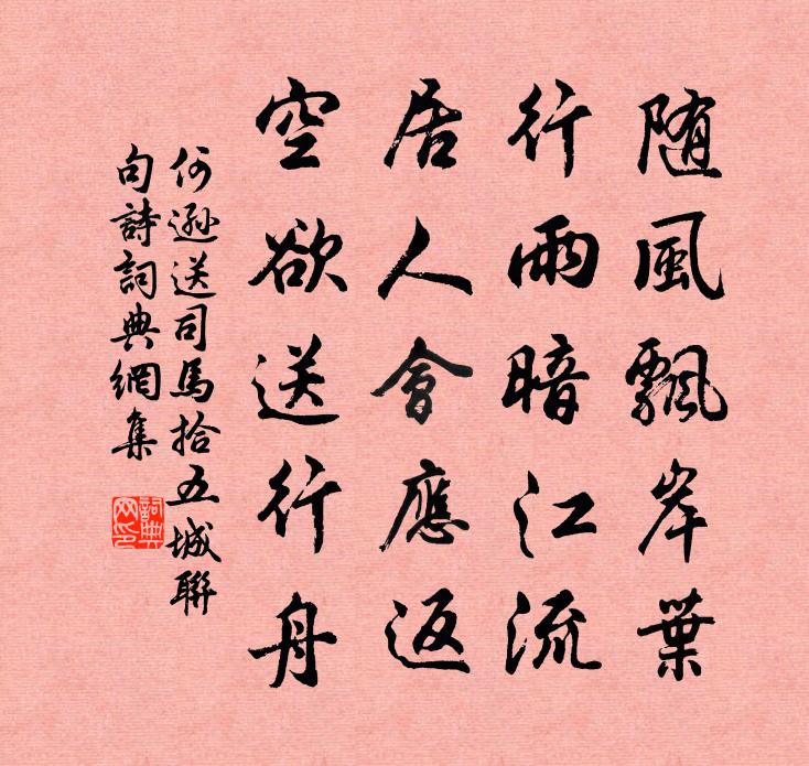 何逊送司马□拾五城联句诗书法作品欣赏