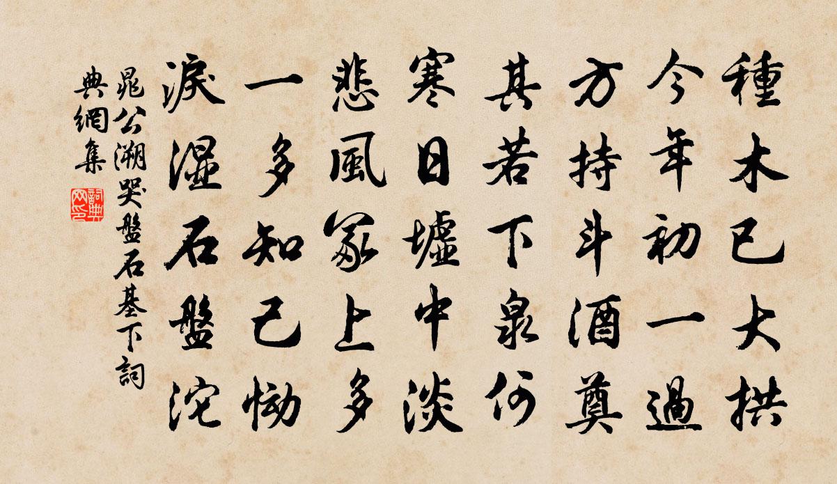 晁公溯哭盘石基下书法作品欣赏