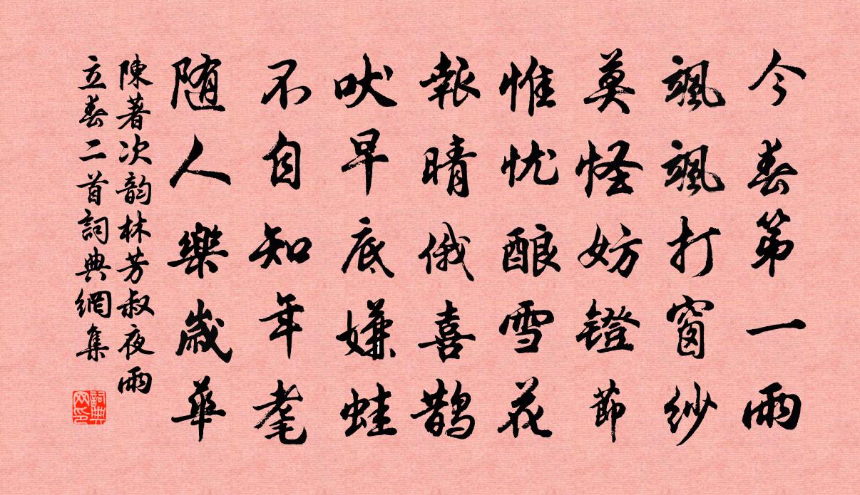 陈著次韵林芳叔夜雨立春二首书法作品欣赏
