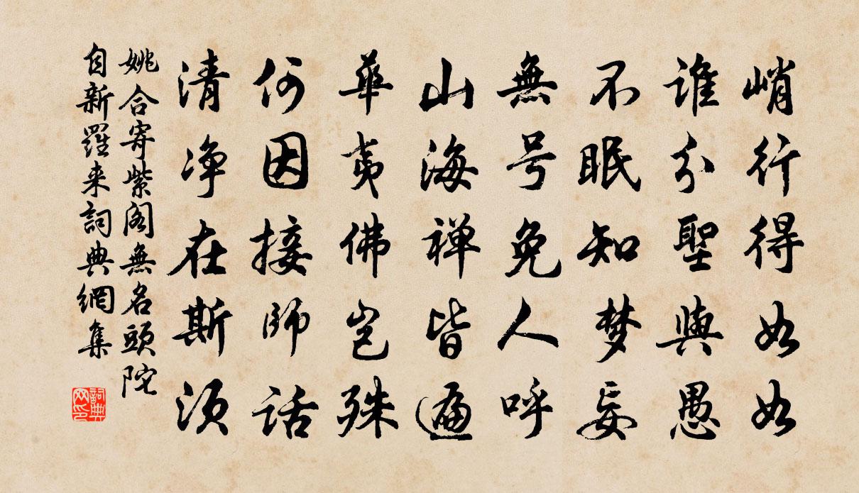姚合寄紫阁无名头陀（自新罗来）书法作品欣赏