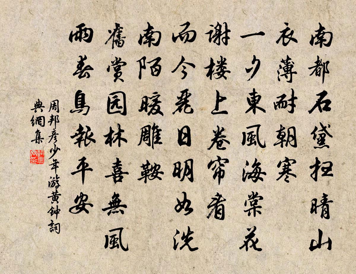 周邦彦少年游（黄钟）书法作品欣赏