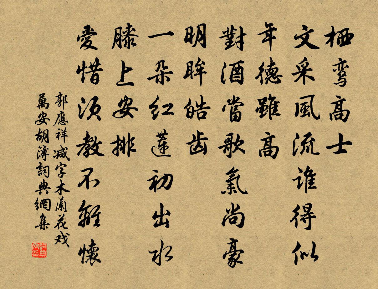 郭应祥减字木兰花（戏万安胡簿）书法作品欣赏