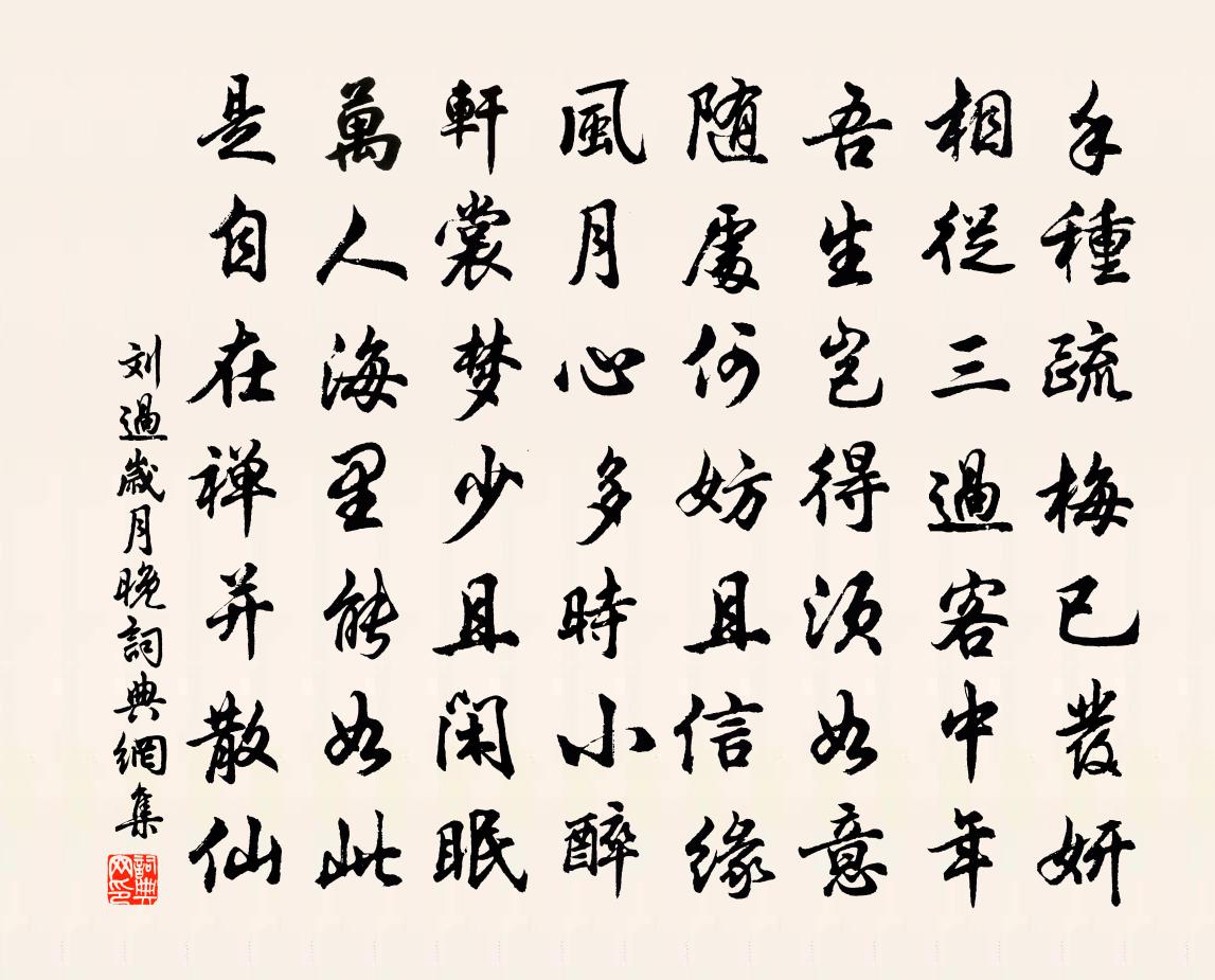 刘过岁月晚书法作品欣赏