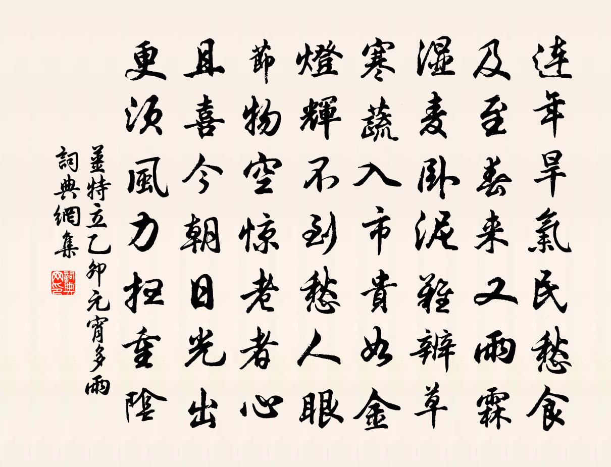 姜特立乙卯元宵多雨书法作品欣赏