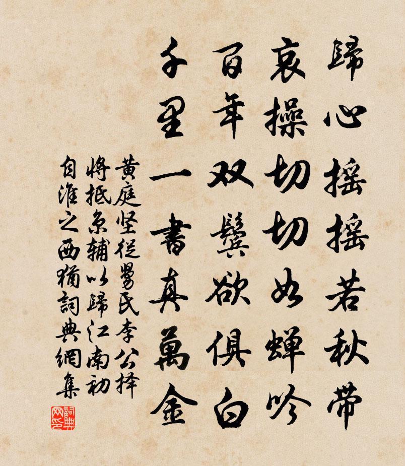 黄庭坚从舅氏李公择将抵京辅以归江南初自淮之西犹书法作品欣赏
