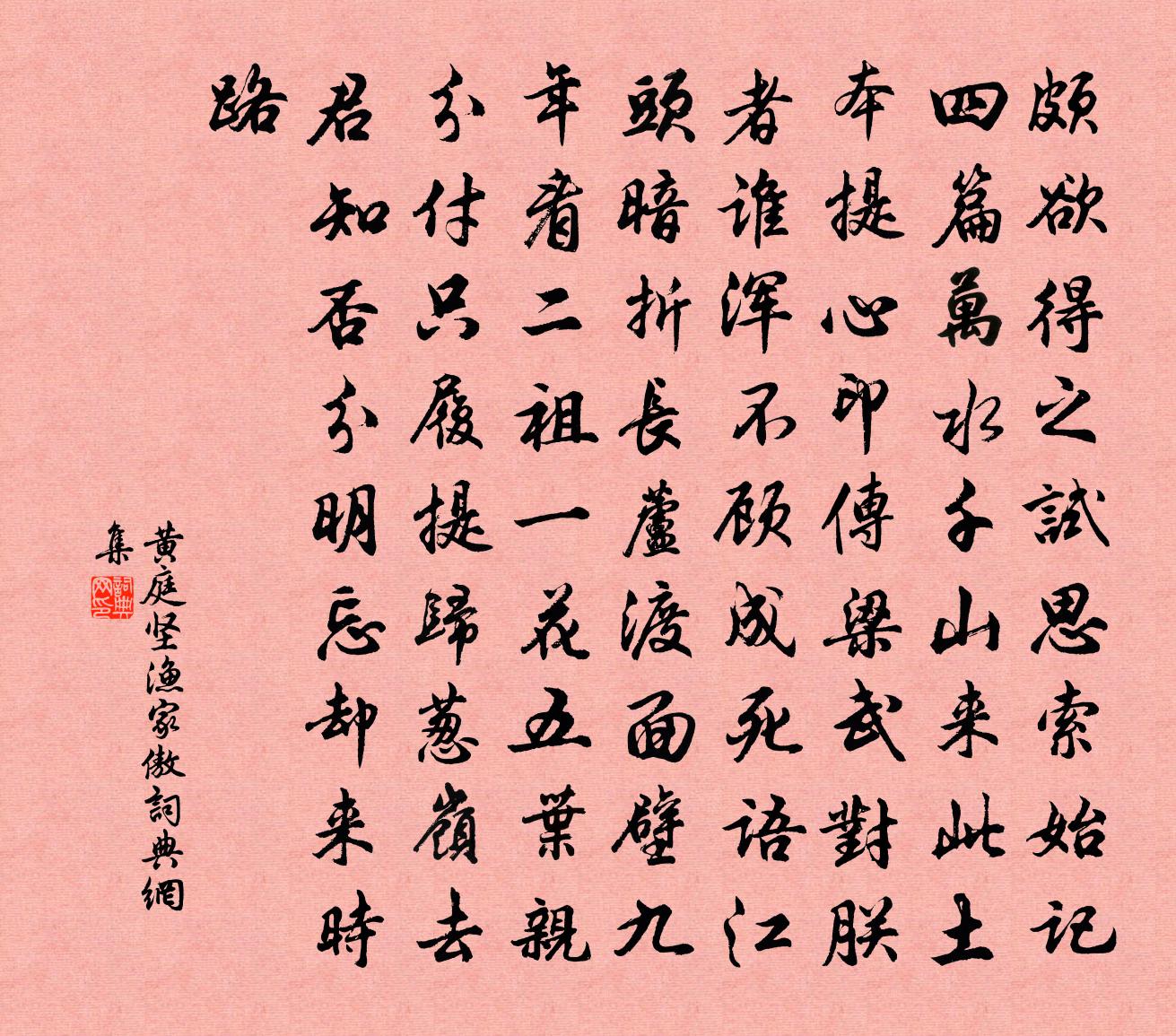 黄庭坚渔家傲书法作品欣赏