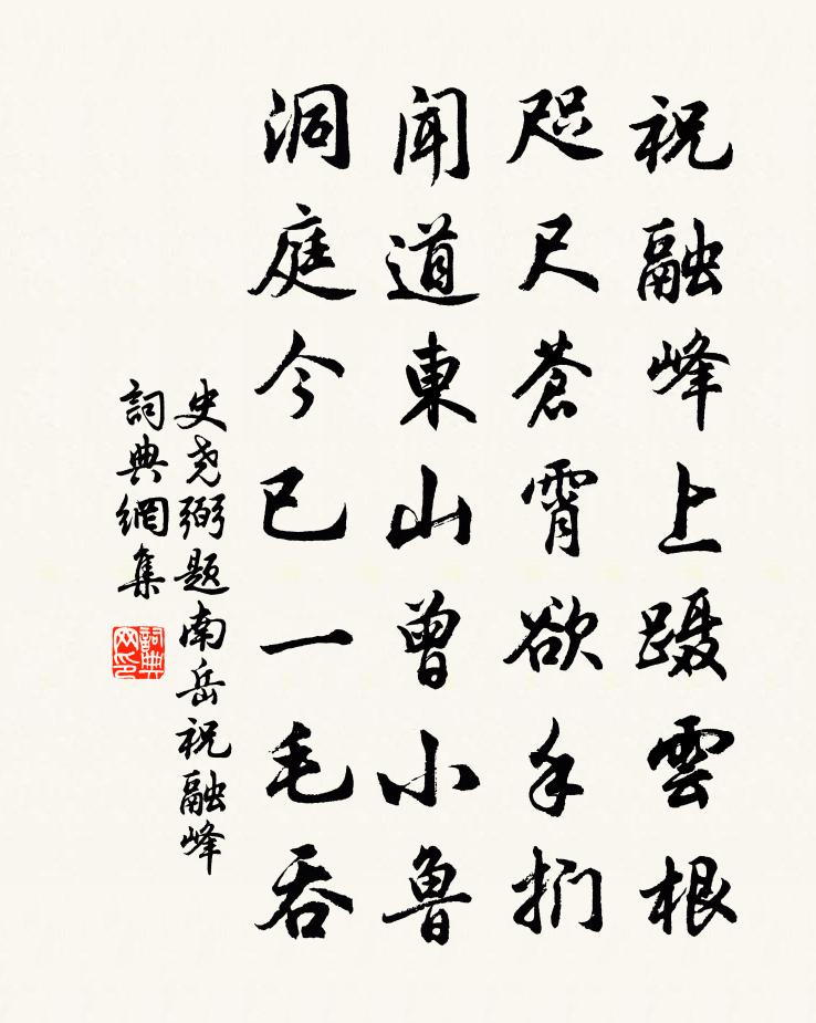 史尧弼题南岳祝融峰书法作品欣赏