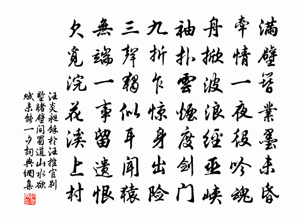 汪炎昶余于汪推官别墅睹壁间蜀道山水欲赋未能一夕书法作品欣赏