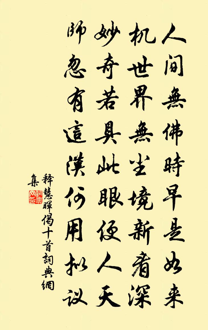 释慧晖偈十首书法作品欣赏