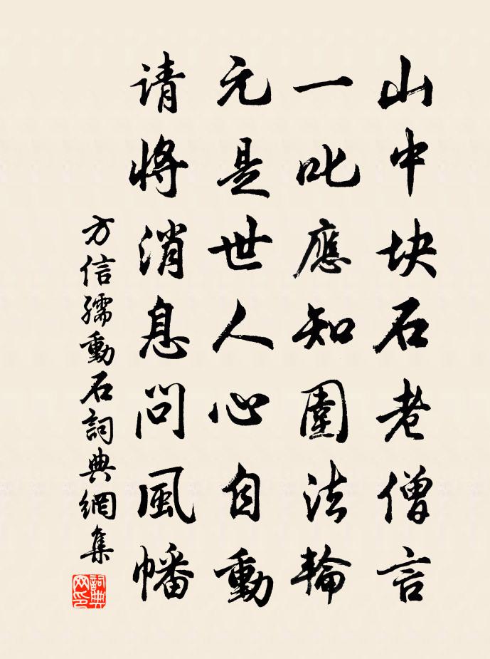 方信孺动石书法作品欣赏