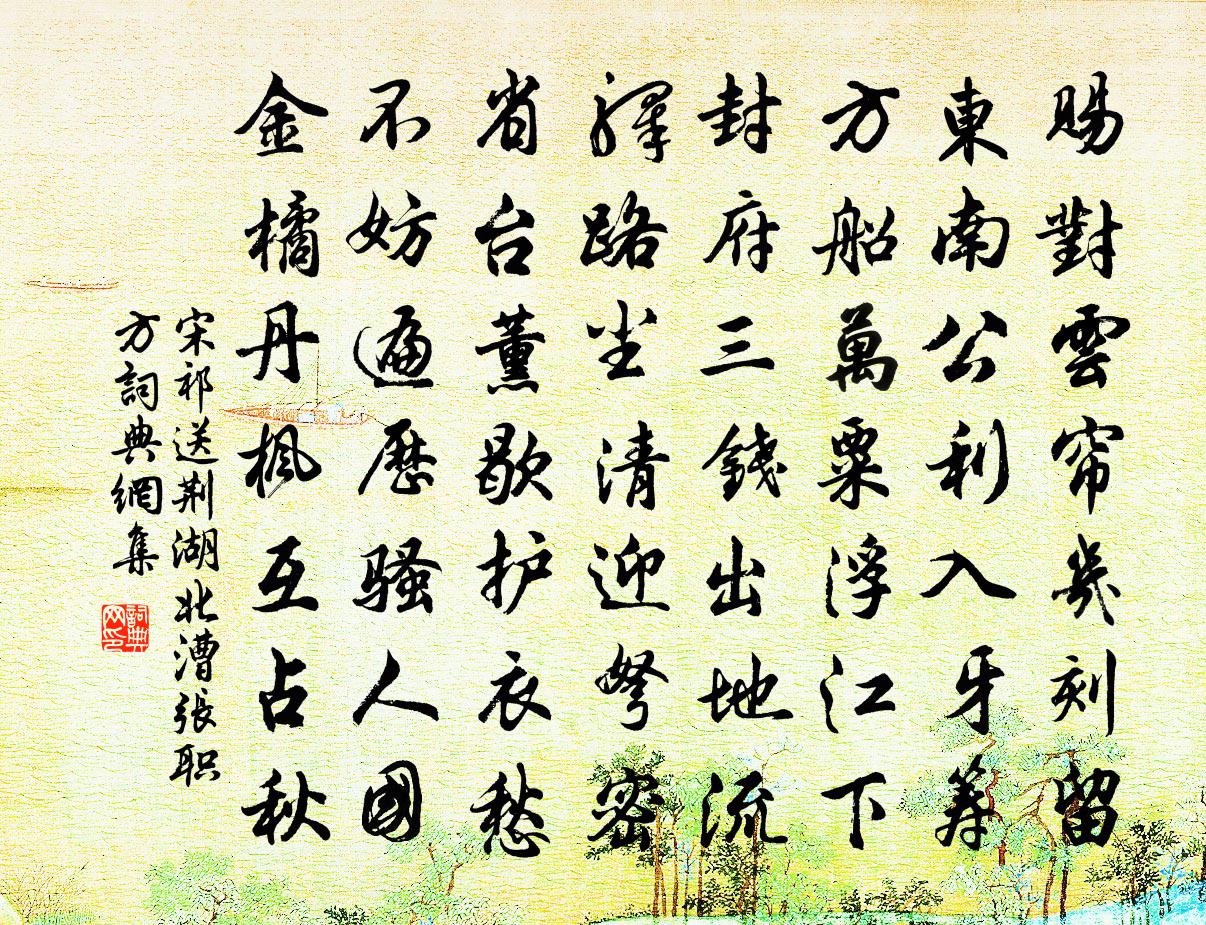 宋祁送荆湖北漕张职方书法作品欣赏