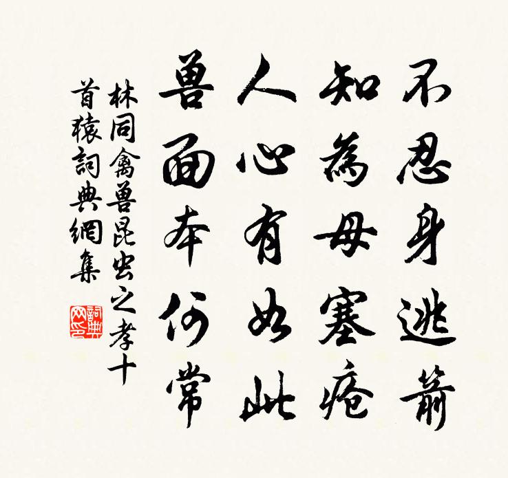 林同禽兽昆虫之孝十首猿书法作品欣赏