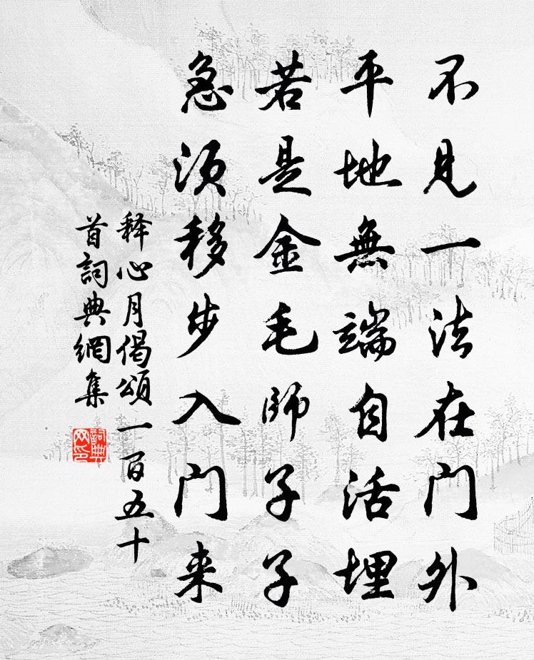 释心月偈颂一百五十首书法作品欣赏