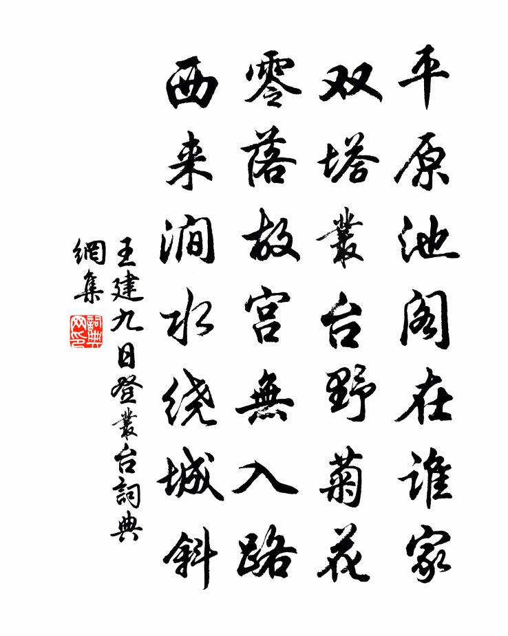 王建九日登丛台书法作品欣赏