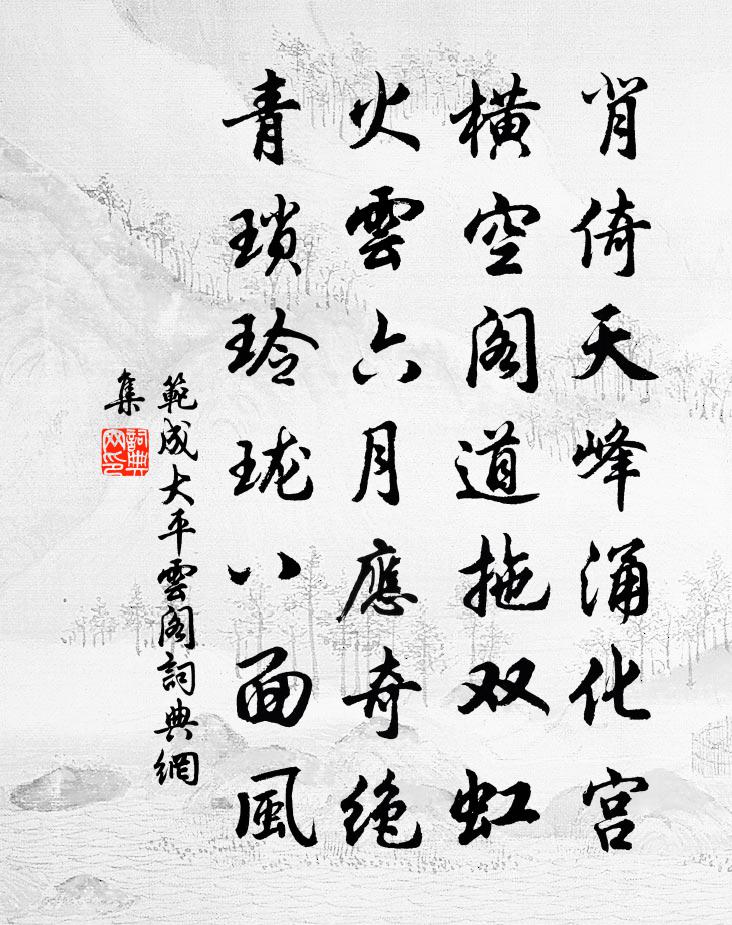范成大平云阁书法作品欣赏