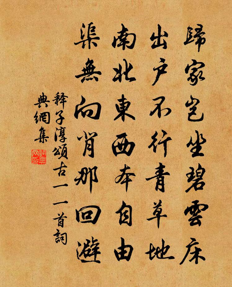 释子淳颂古一○一首书法作品欣赏