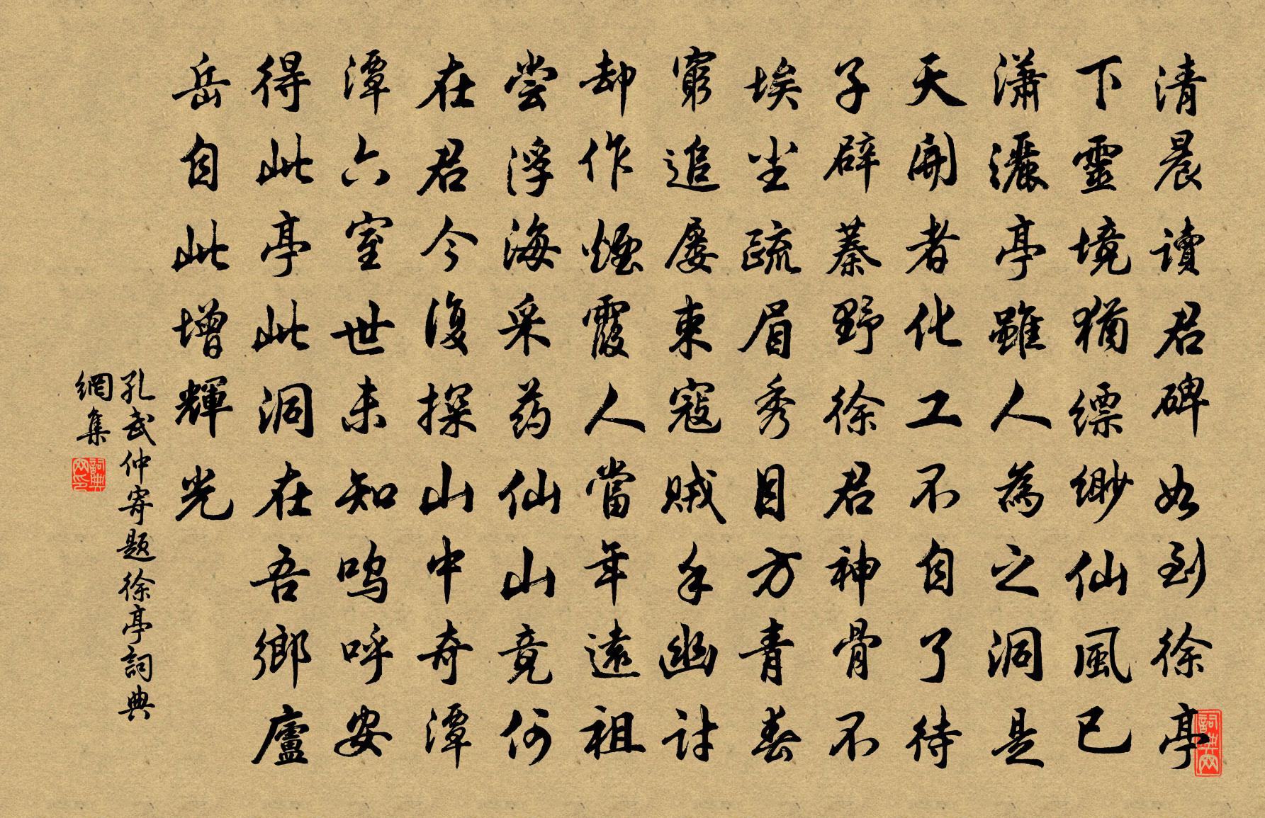 孔武仲寄题徐亭书法作品欣赏