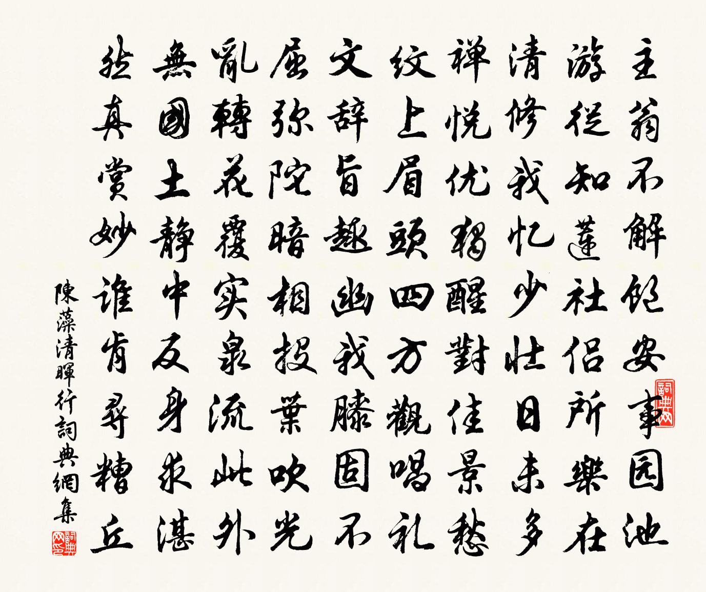 陈藻清晖行书法作品欣赏