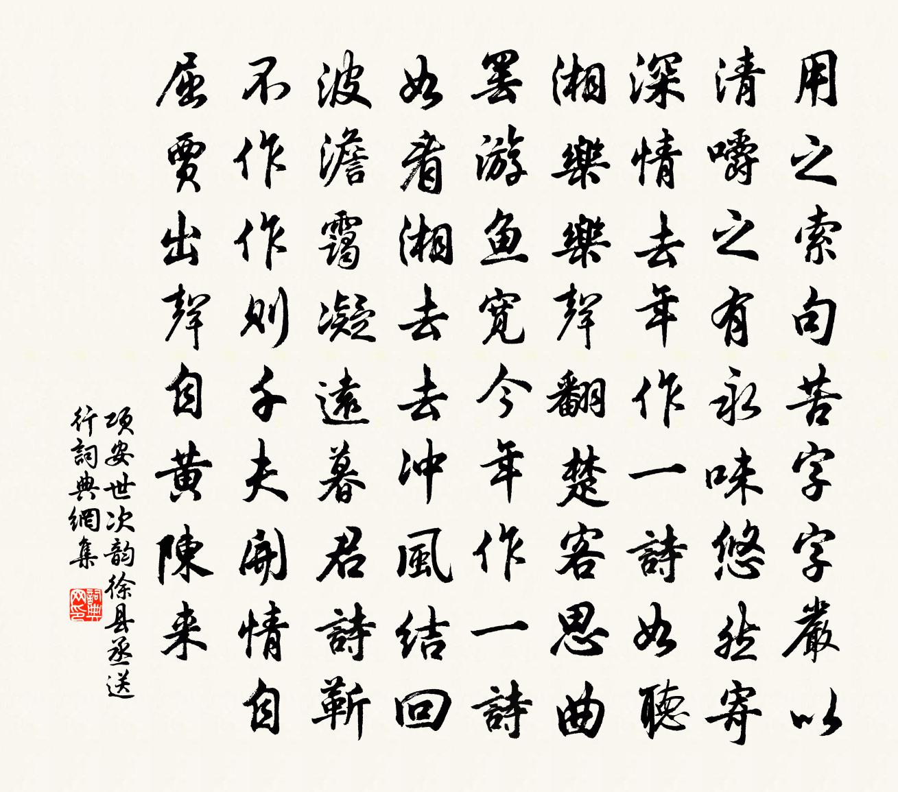 项安世次韵徐县丞送行书法作品欣赏