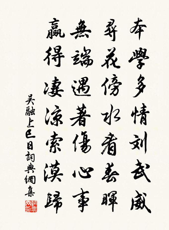 吴融上巳日书法作品欣赏