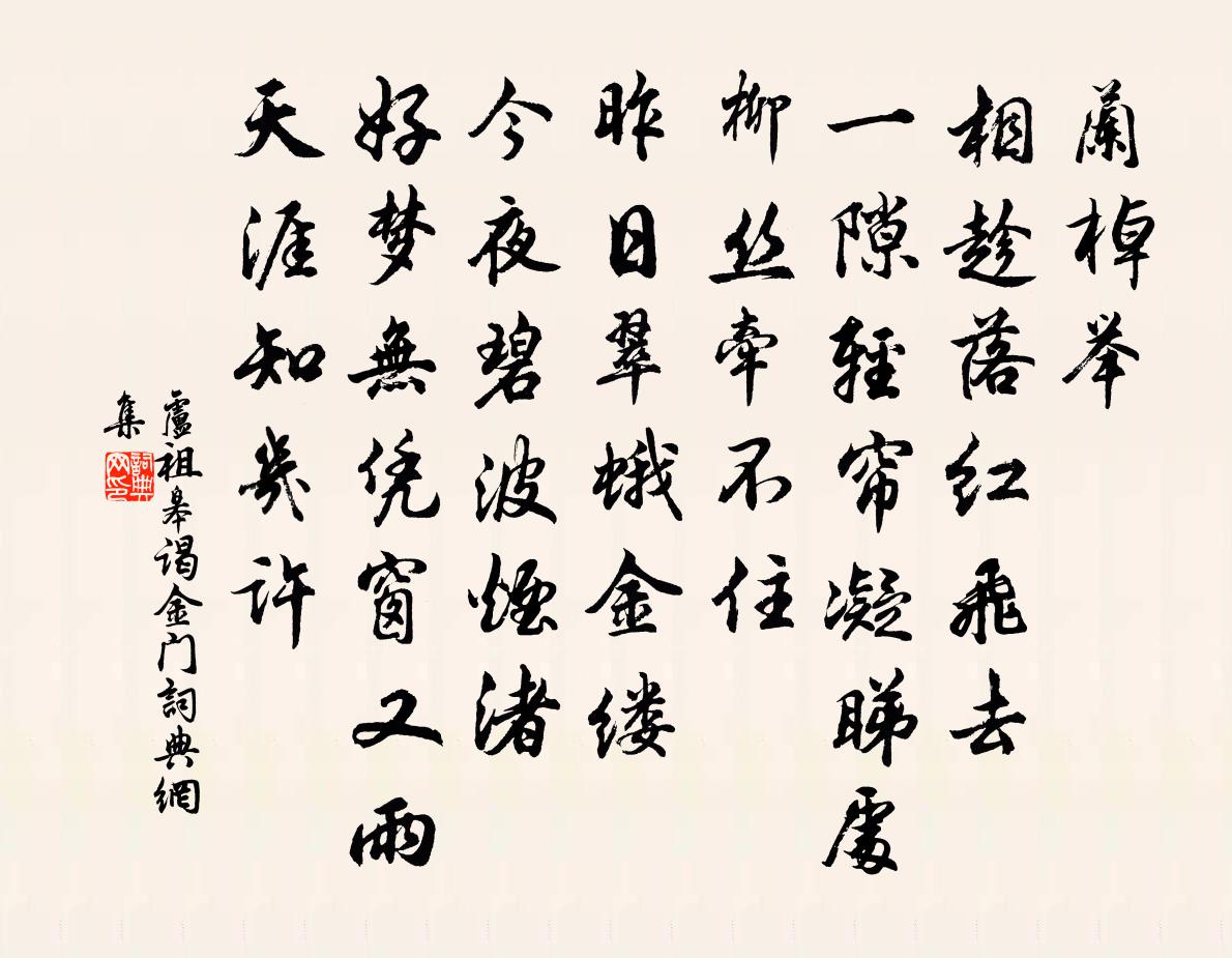 卢祖皋谒金门书法作品欣赏