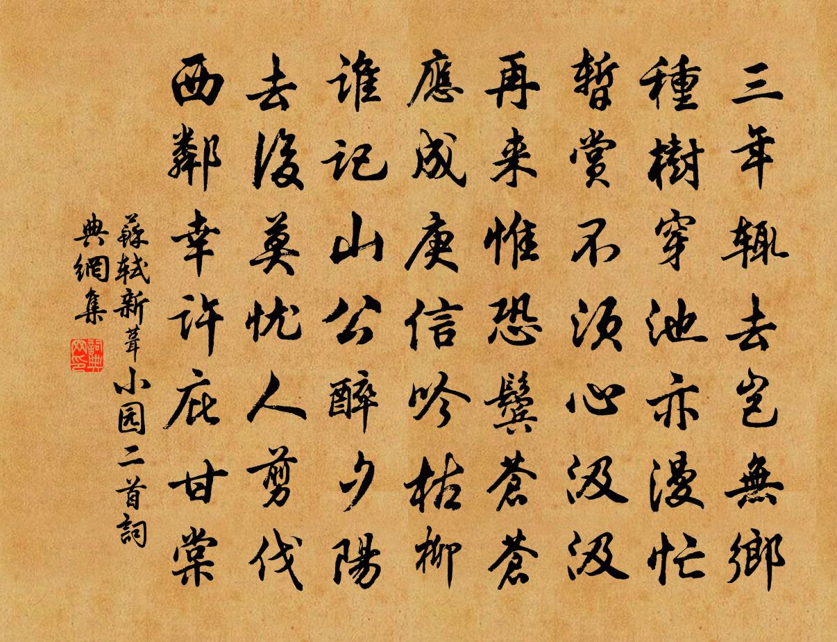 苏轼新葺小园二首书法作品欣赏