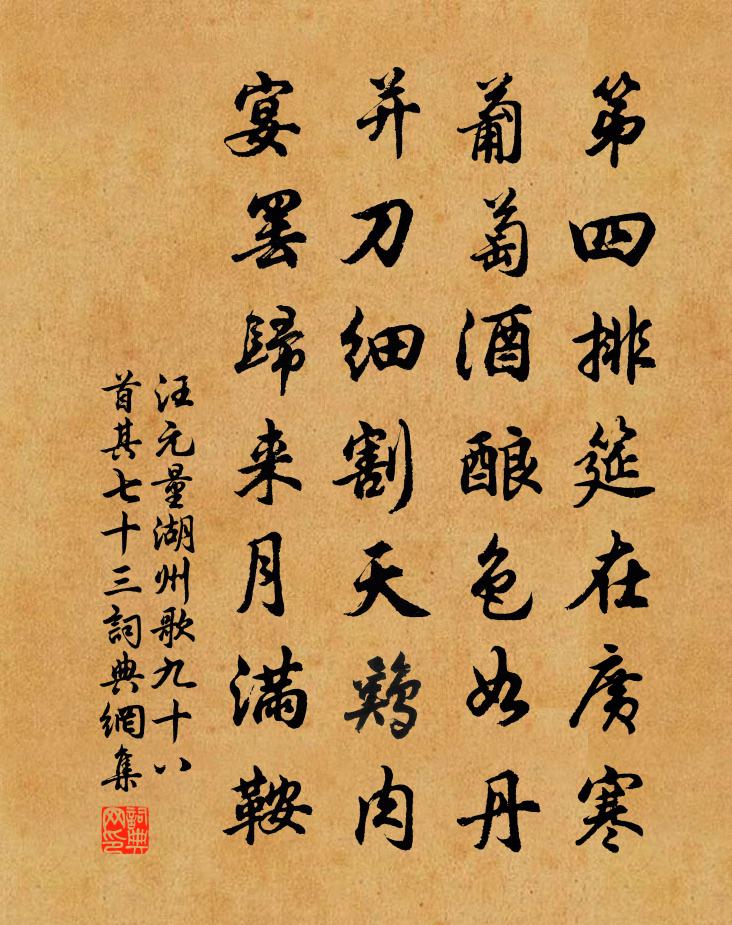 汪元量湖州歌九十八首 其七十三书法作品欣赏