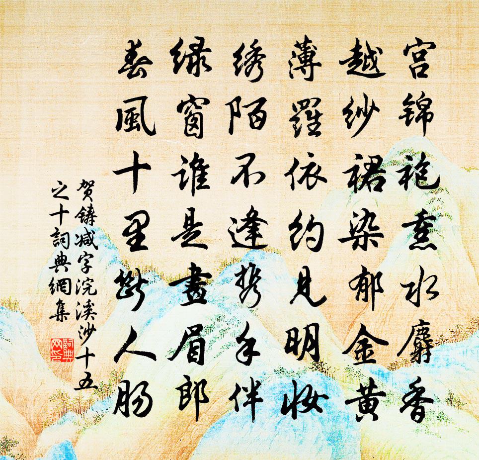 贺铸减字浣溪沙（十五之十）书法作品欣赏