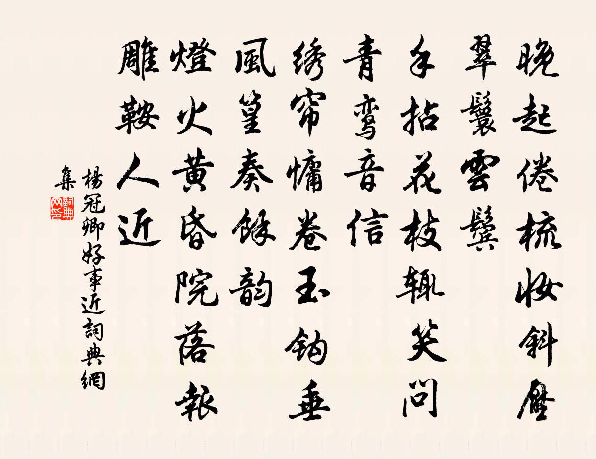 杨冠卿好事近书法作品欣赏