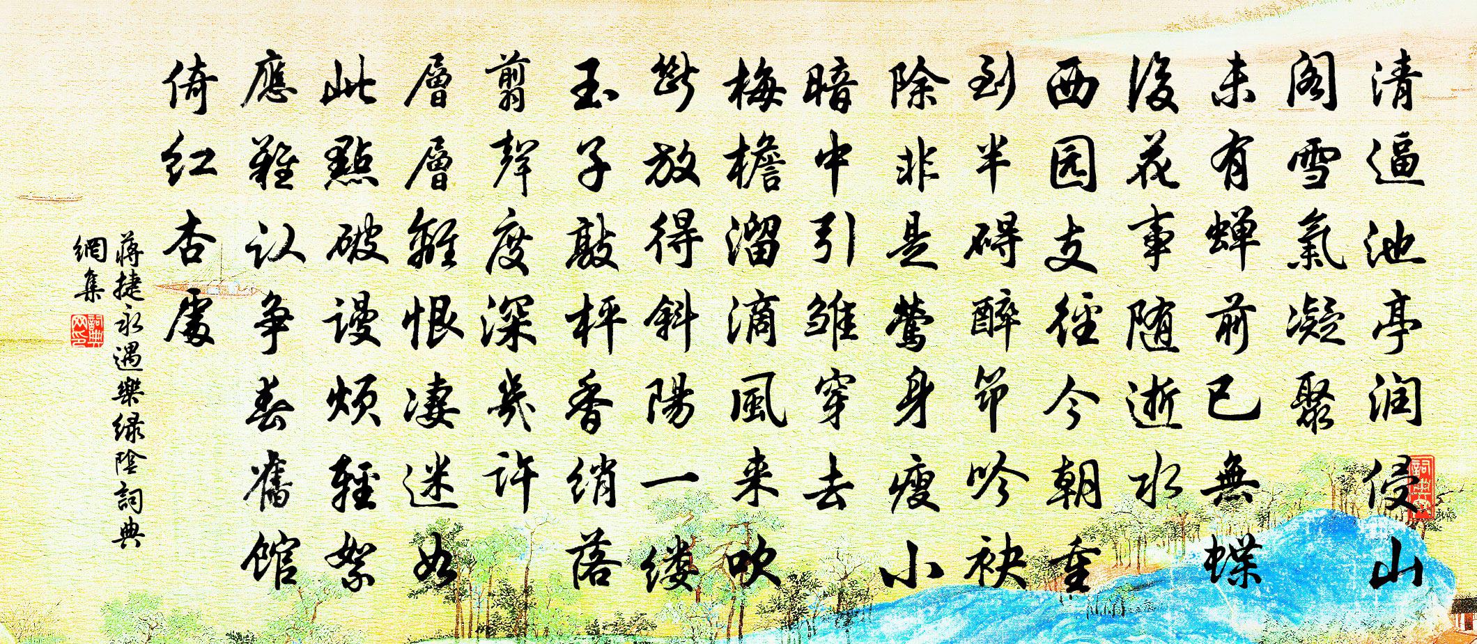 蒋捷永遇乐（绿阴）书法作品欣赏