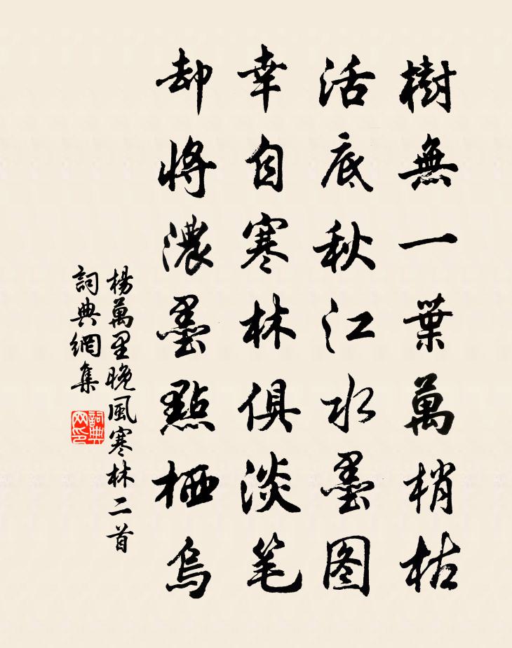 杨万里晚风寒林二首书法作品欣赏