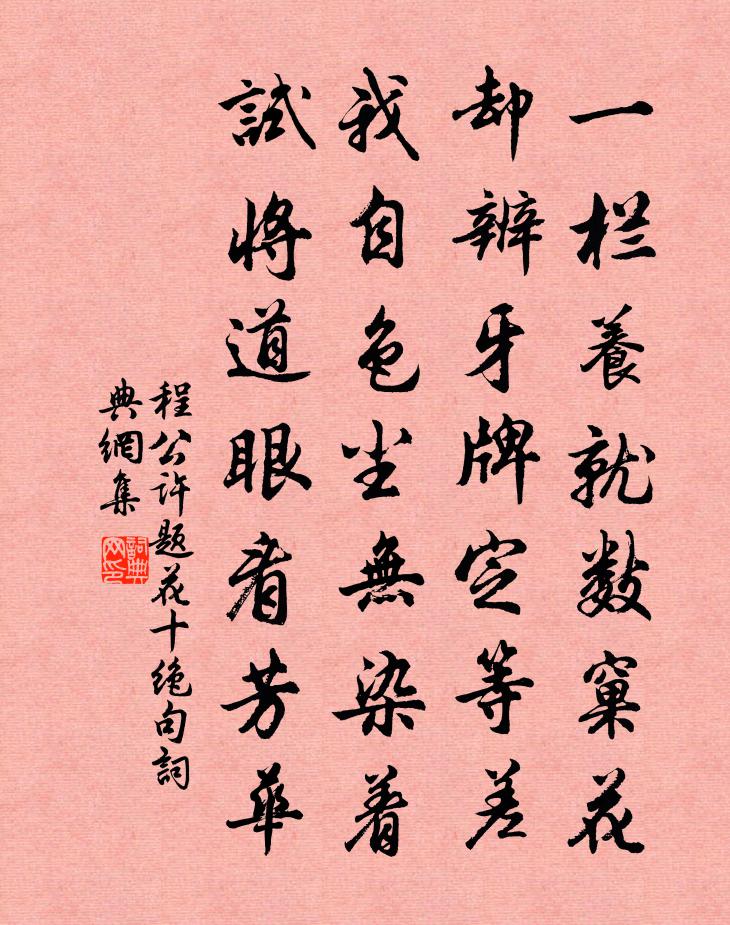 程公许题花十绝句书法作品欣赏