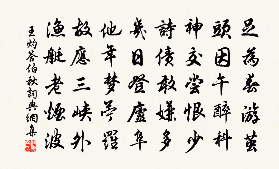 王灼答伯秋书法作品欣赏