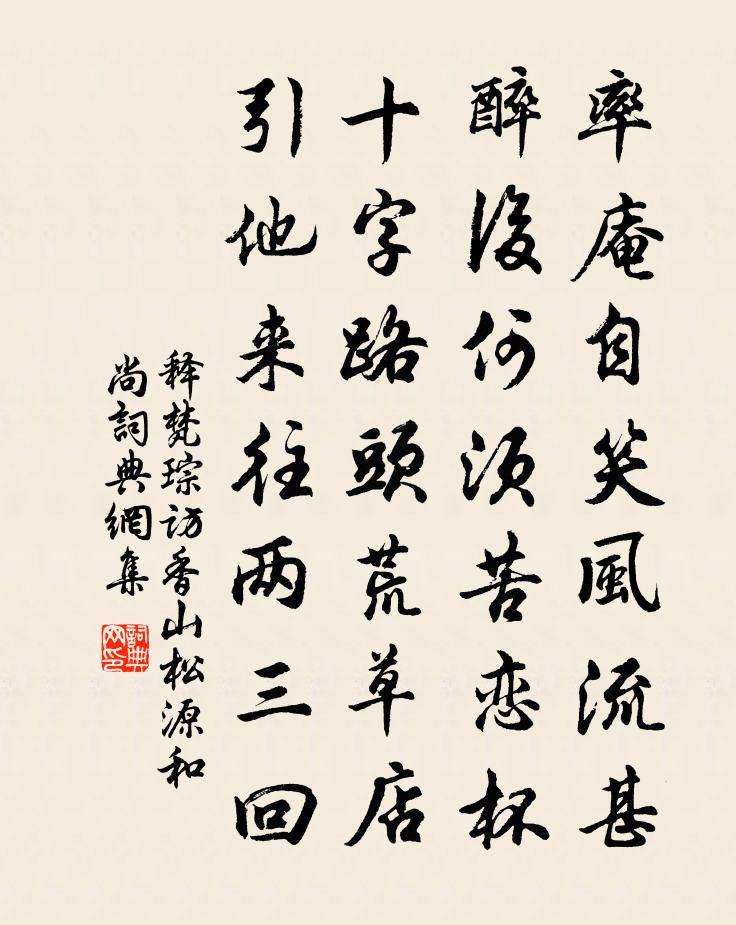 释梵琮访香山松源和尚书法作品欣赏