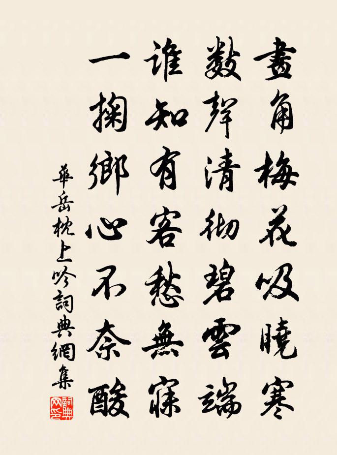华岳枕上吟书法作品欣赏