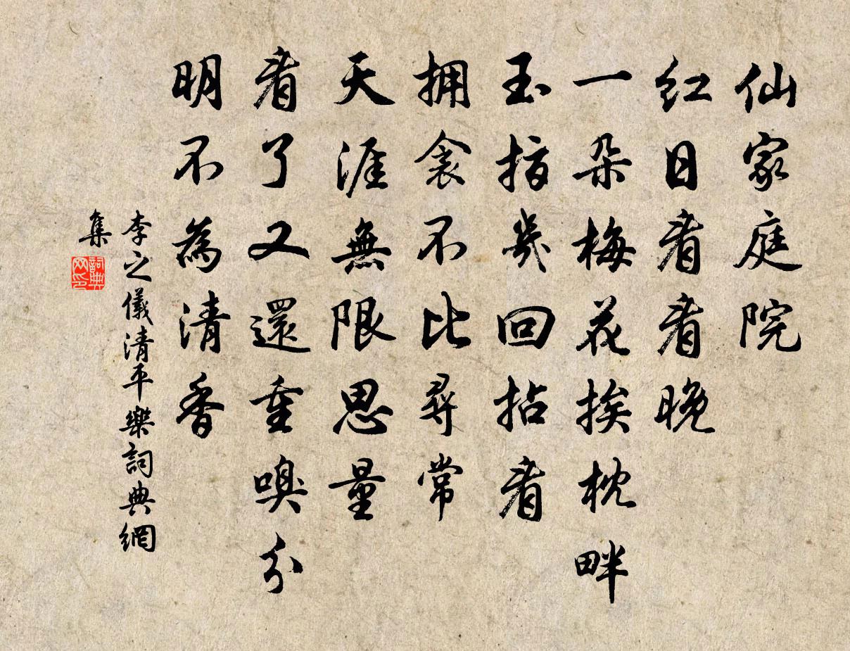 李之仪清平乐书法作品欣赏