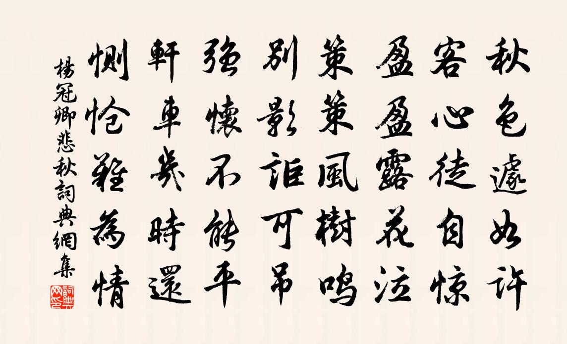 杨冠卿悲秋书法作品欣赏