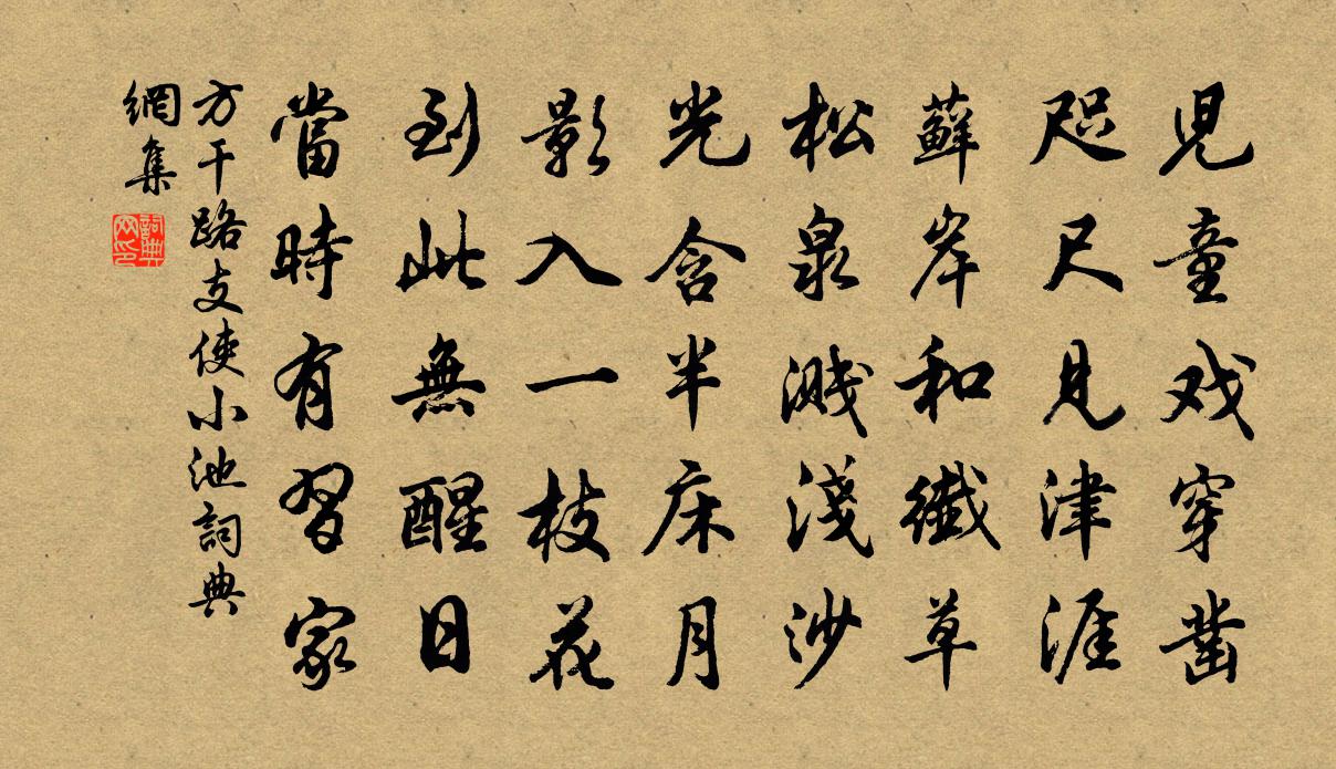 方干路支使小池书法作品欣赏