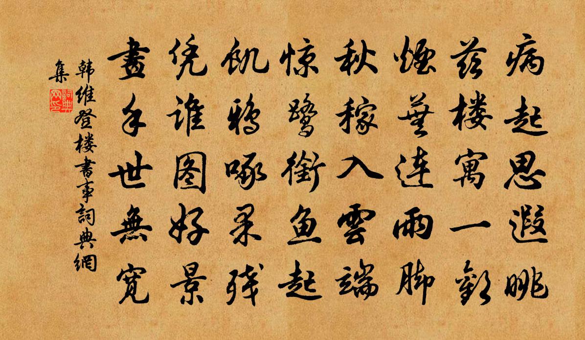 韩维登楼书事书法作品欣赏