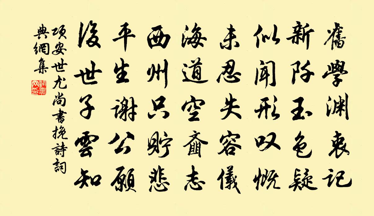 项安世尤尚书挽诗书法作品欣赏