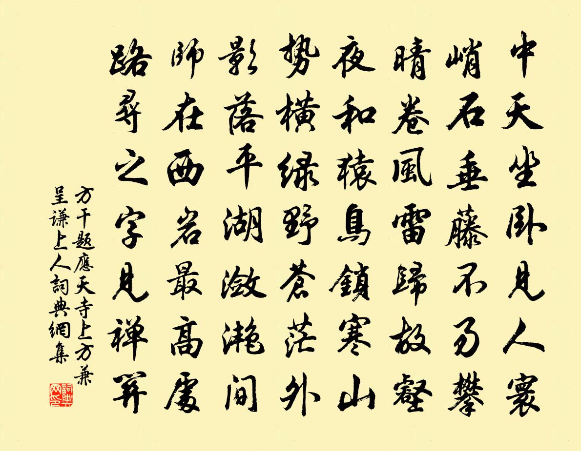 方干题应天寺上方兼呈谦上人书法作品欣赏