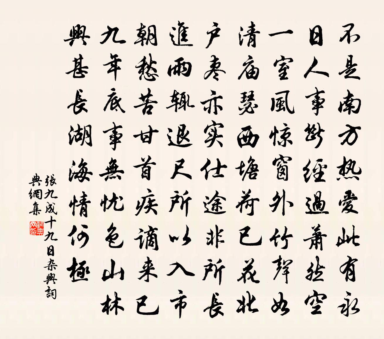 张九成十九日杂兴书法作品欣赏