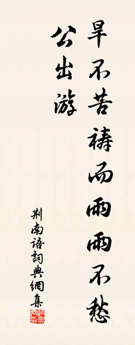 佚名荆南语书法作品欣赏