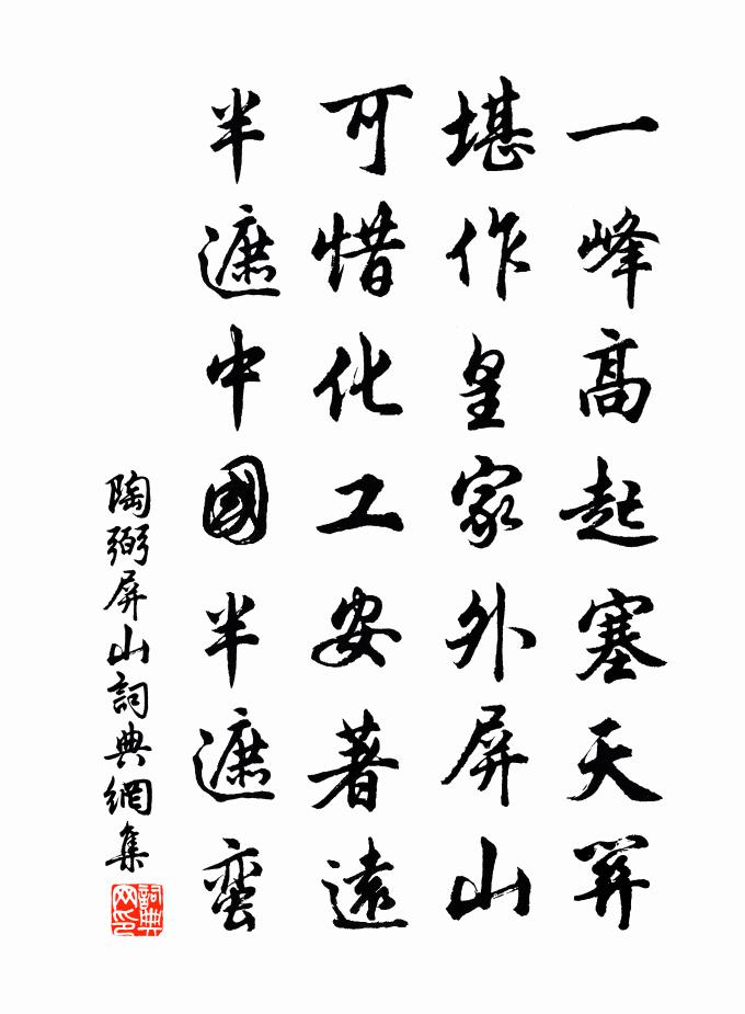 陶弼屏山书法作品欣赏