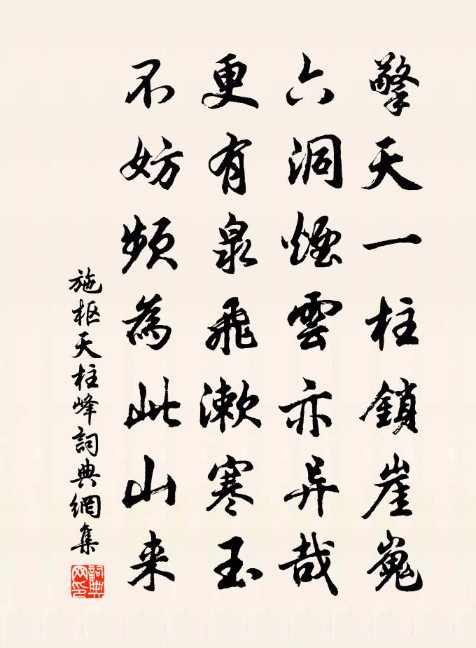施枢天柱峰书法作品欣赏