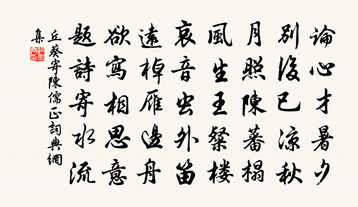 丘葵寄陈儒正书法作品欣赏