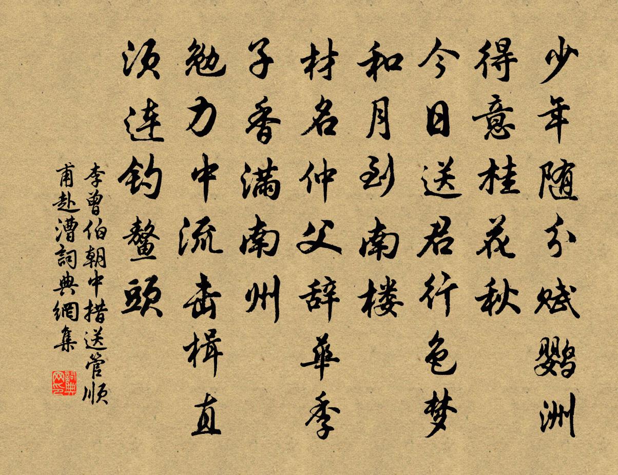 李曾伯朝中措（送管顺甫赴漕）书法作品欣赏