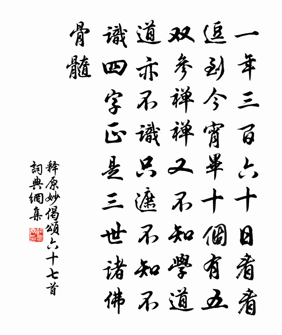 释原妙偈颂六十七首书法作品欣赏