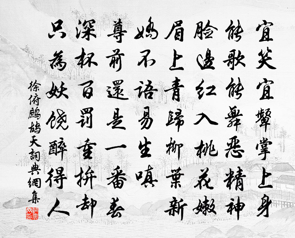 徐俯鹧鸪天书法作品欣赏